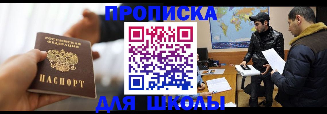 регистрация для школы в Зеленогорске